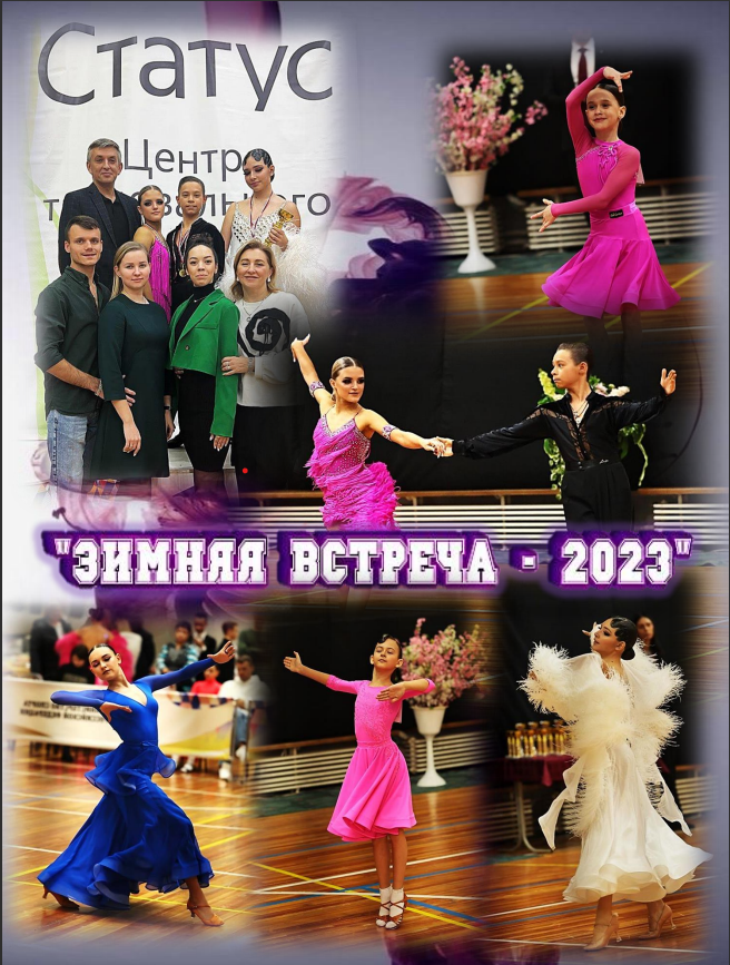 10 декабря прошел региональный турнир по бальным танцам "Зимняя встреча - 2023"