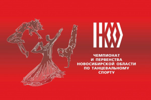Закрытый Чемпионат и Первенства Новосибирской области по танцевальному спорту, по танцевальному спорту в дисциплине «брейкинг», «брейкинг - командные соревнования»